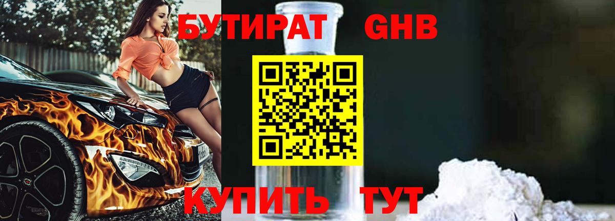 БУТИРАТ оксибутират Сочи